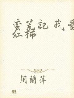 蛮荒记 我爱西红柿