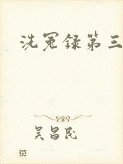 洗冤录第三部