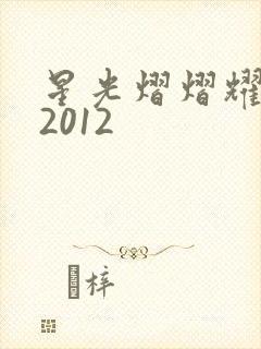 星光熠熠耀保良2012