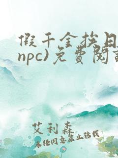 假千金挨日记(npc)免费阅读全文