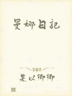 曼娜日记
