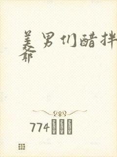 美男们醋拌女王爷