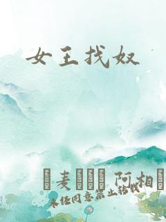 女王找奴