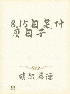 8.15日是什么日子