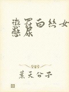 惩罚白丝女同桌憋尿