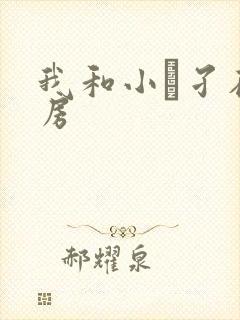 我和小娻孑在厨房