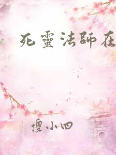 死灵法师在都市