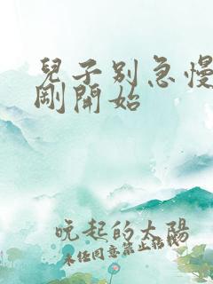 儿子别急慢慢来刚开始