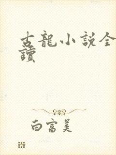 古龙小说全集阅读