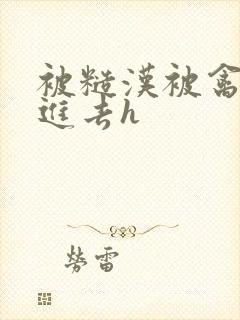 被糙汉被禽哭尿进去h