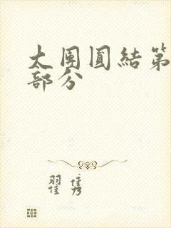 大团圆结第20部分