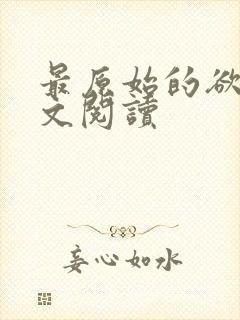 最原始的欲望全文阅读