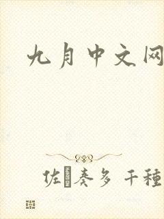 九月中文网