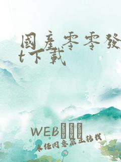 国产零零发txt下载