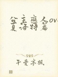 公主恋人ova夏洛特篇