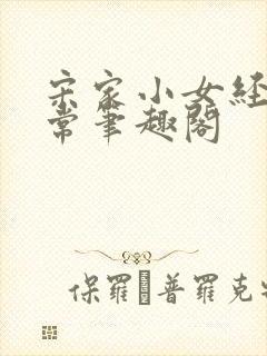 宋家小女经营日常笔趣阁