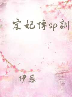 宸妃传sp训诫