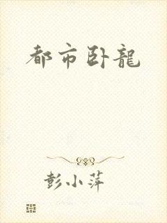 都市卧龙