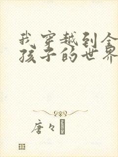 我穿越到全是女孩子的世界