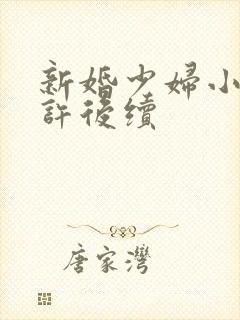 新婚少妇小倩老许后续