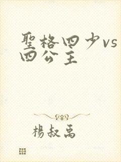 圣格四少vs 四公主