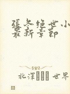 张冬绝世小仙医最新章节