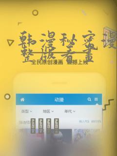 韩漫秘密漫画完整版看画：结局+番外