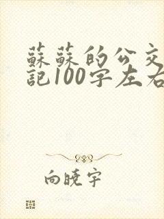 苏苏的公交车日记100字左右