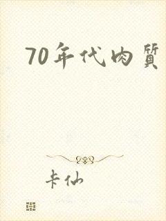 70年代肉质高