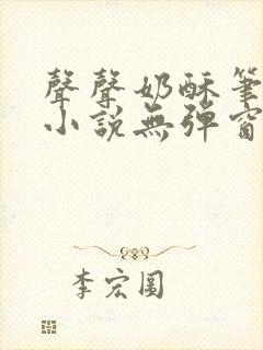 声声奶酥笔趣阁小说无弹窗