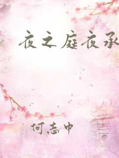 夜之庭夜承欢