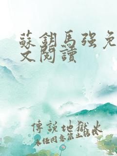 苏钥马强免费全文阅读