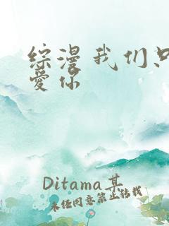综漫 我们只是爱你