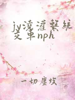 jy浇灌系统公交车nph