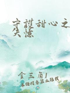 守护甜心之亚梦失忆