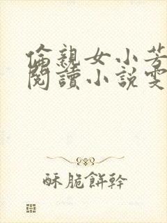 伦亲女小芳全文阅读小说雯雯日记