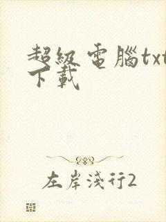 超级电脑txt下载