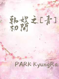 韩娱之[青]窦初开