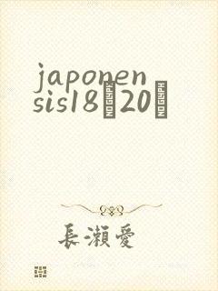 japonensis18һ20ǿ