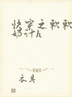 快穿之软软尤物奶汁h