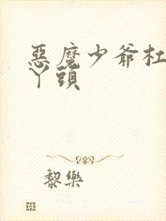 恶魔少爷杠上拽丫头