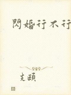 闪婚行不行共享