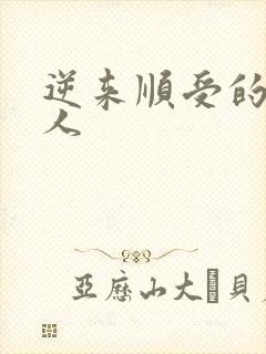 逆来顺受的小女人