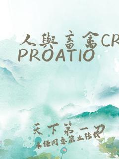 人与畜禽CROPROATIO