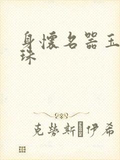 身怀名器玉蚌含珠