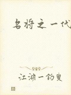 名将之一代天骄