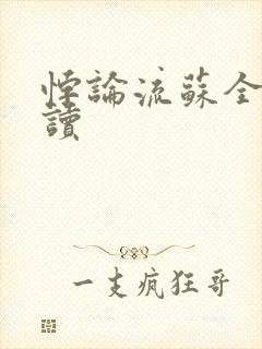 悖论流苏全文阅读