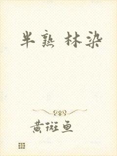 半熟 林染