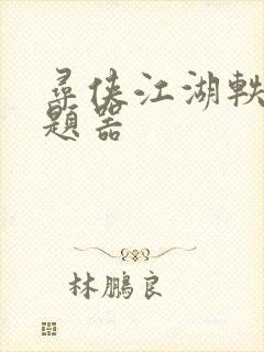 寻侠江湖轶事答题器