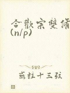 合欢宗双修日常(n/p)